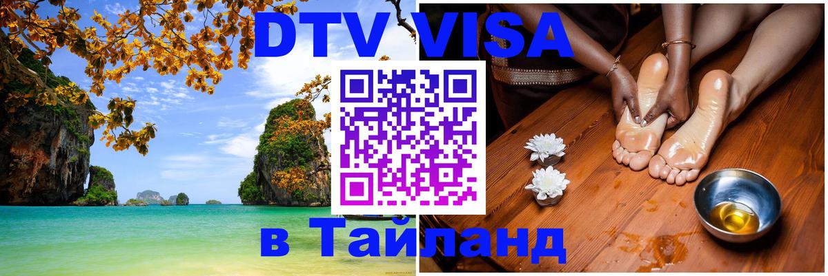 DTV Виза в Тайланд для россиян 