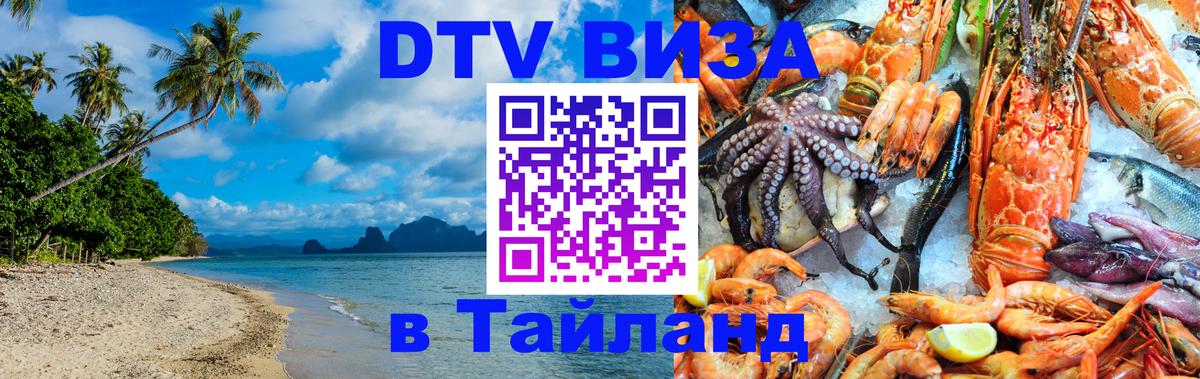 DTV Visa Тайланд купить 